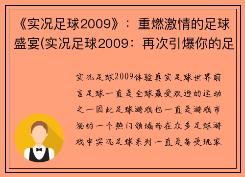 《实况足球2009》：重燃激情的足球盛宴(实况足球2009：再次引爆你的足球热情)