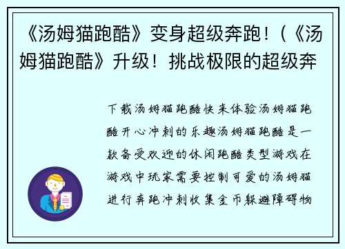 《汤姆猫跑酷》变身超级奔跑！(《汤姆猫跑酷》升级！挑战极限的超级奔跑！)