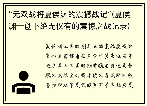 “无双战将夏侯渊的震撼战记”(夏侯渊—创下绝无仅有的震惊之战记录)