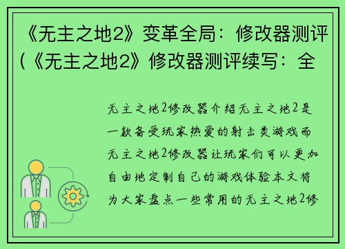 《无主之地2》变革全局：修改器测评(《无主之地2》修改器测评续写：全面变革游戏世界)
