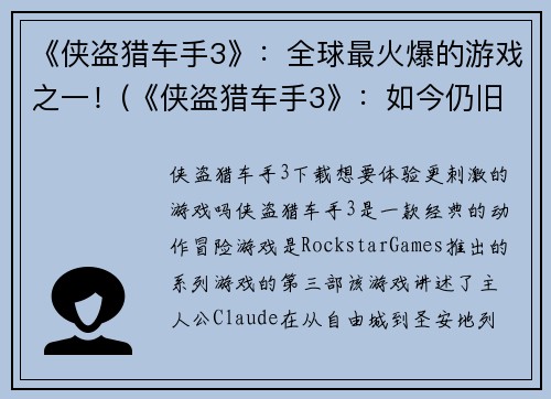 《侠盗猎车手3》：全球最火爆的游戏之一！(《侠盗猎车手3》：如今仍旧是全球最火爆的游戏！)