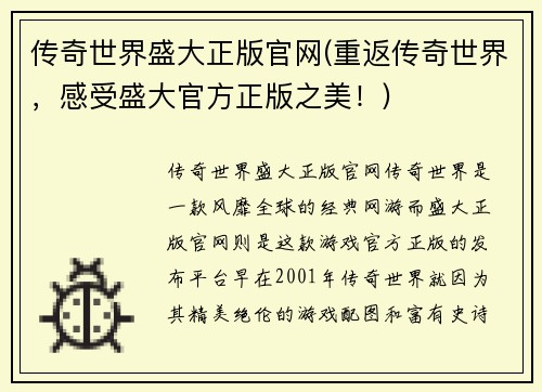 传奇世界盛大正版官网(重返传奇世界，感受盛大官方正版之美！)