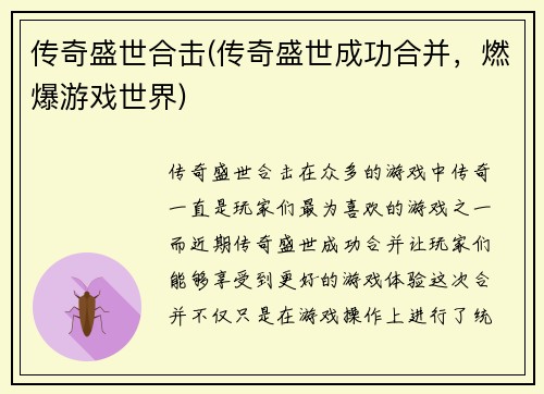 传奇盛世合击(传奇盛世成功合并，燃爆游戏世界)