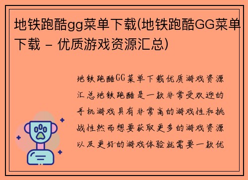 地铁跑酷gg菜单下载(地铁跑酷GG菜单下载 - 优质游戏资源汇总)