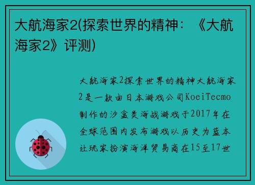 大航海家2(探索世界的精神：《大航海家2》评测)