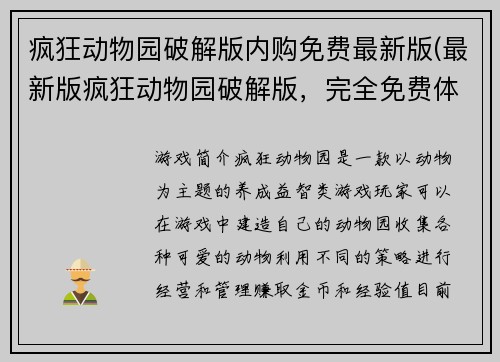 疯狂动物园破解版内购免费最新版(最新版疯狂动物园破解版，完全免费体验！)