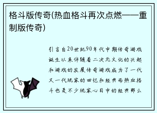 格斗版传奇(热血格斗再次点燃——重制版传奇)