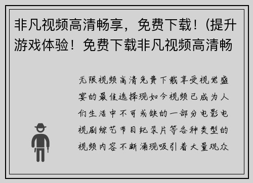 非凡视频高清畅享，免费下载！(提升游戏体验！免费下载非凡视频高清畅享！)