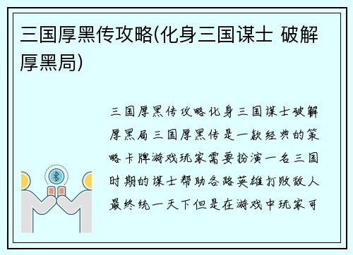 三国厚黑传攻略(化身三国谋士 破解厚黑局)