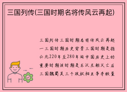 三国列传(三国时期名将传风云再起)