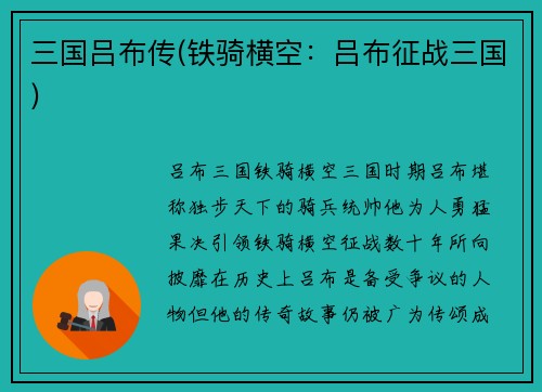 三国吕布传(铁骑横空：吕布征战三国)