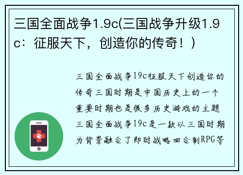 三国全面战争1.9c(三国战争升级1.9c：征服天下，创造你的传奇！)