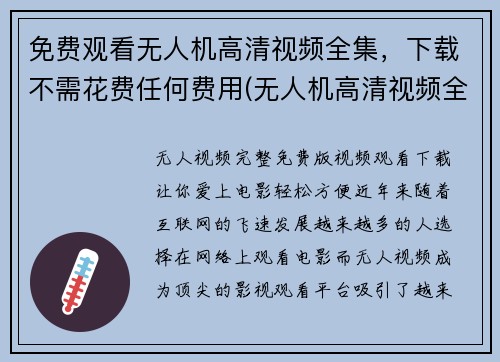 免费观看无人机高清视频全集，下载不需花费任何费用(无人机高清视频全集——免费观看和下载)