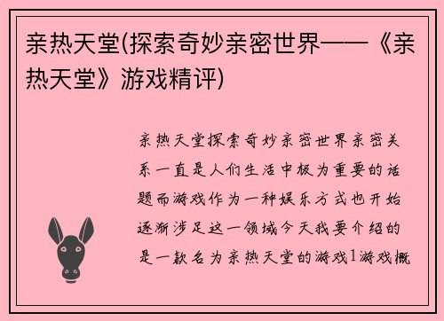 亲热天堂(探索奇妙亲密世界——《亲热天堂》游戏精评)