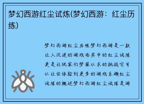 梦幻西游红尘试炼(梦幻西游：红尘历练)
