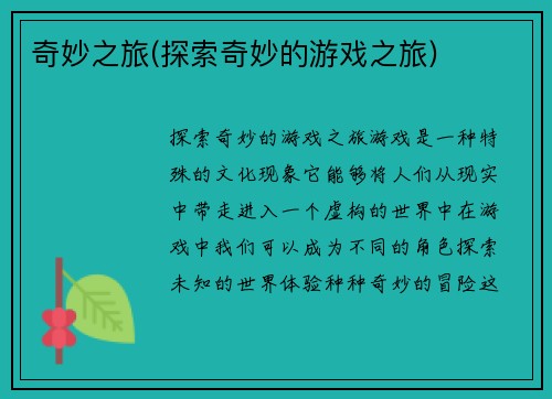 奇妙之旅(探索奇妙的游戏之旅)