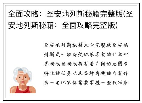 全面攻略：圣安地列斯秘籍完整版(圣安地列斯秘籍：全面攻略完整版)
