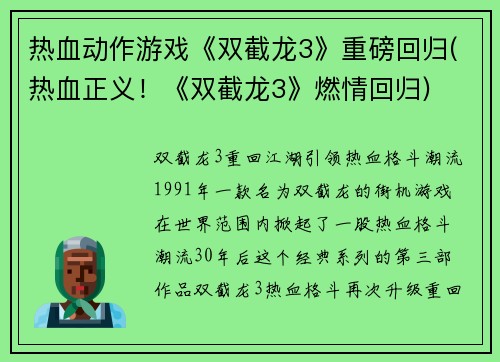 热血动作游戏《双截龙3》重磅回归(热血正义！《双截龙3》燃情回归)