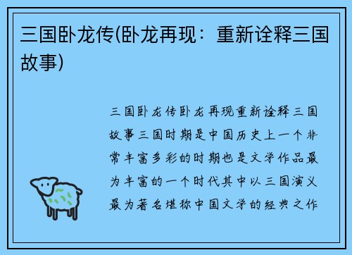 三国卧龙传(卧龙再现：重新诠释三国故事)