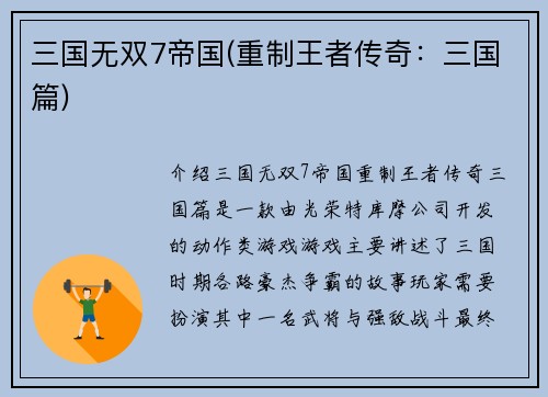 三国无双7帝国(重制王者传奇：三国篇)