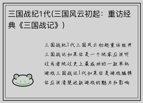 三国战纪1代(三国风云初起：重访经典《三国战记》)