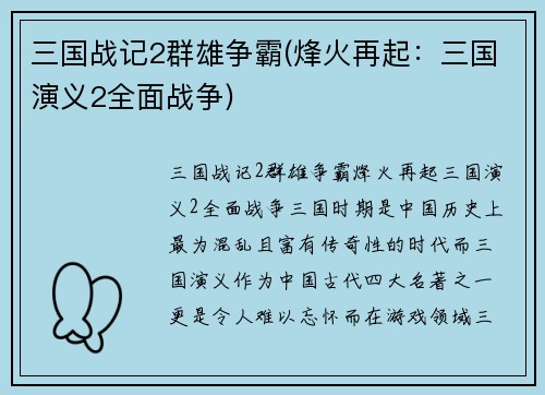 三国战记2群雄争霸(烽火再起：三国演义2全面战争)
