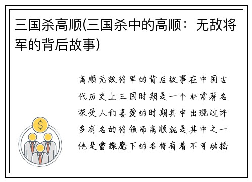 三国杀高顺(三国杀中的高顺：无敌将军的背后故事)