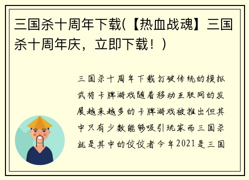 三国杀十周年下载(【热血战魂】三国杀十周年庆，立即下载！)