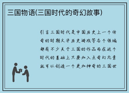 三国物语(三国时代的奇幻故事)