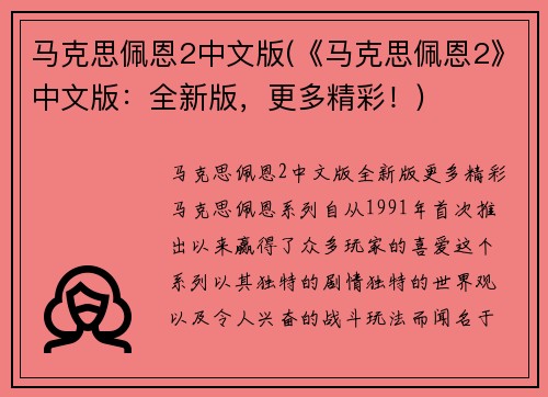 马克思佩恩2中文版(《马克思佩恩2》中文版：全新版，更多精彩！)