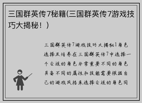 三国群英传7秘籍(三国群英传7游戏技巧大揭秘！)