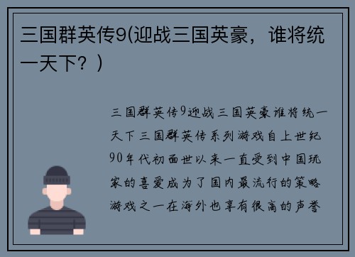 三国群英传9(迎战三国英豪，谁将统一天下？)