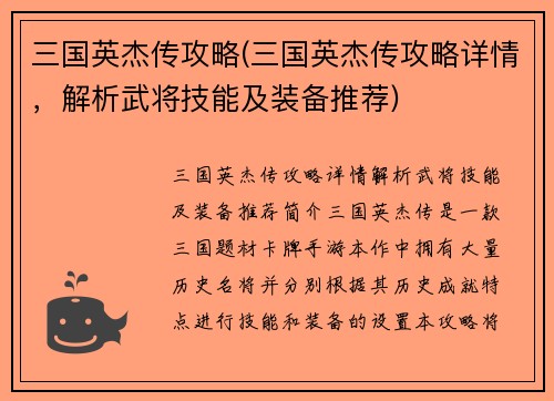 三国英杰传攻略(三国英杰传攻略详情，解析武将技能及装备推荐)