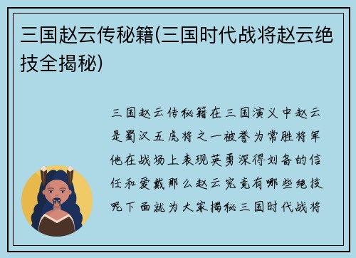 三国赵云传秘籍(三国时代战将赵云绝技全揭秘)