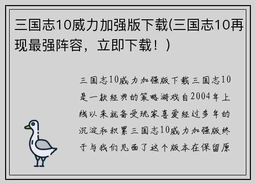 三国志10威力加强版下载(三国志10再现最强阵容，立即下载！)