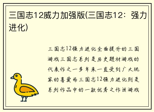 三国志12威力加强版(三国志12：强力进化)