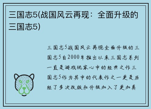 三国志5(战国风云再现：全面升级的三国志5)