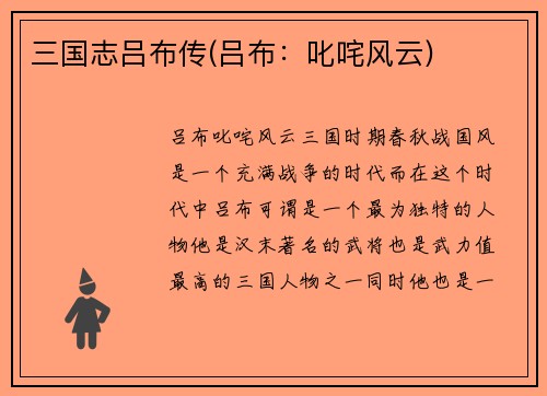 三国志吕布传(吕布：叱咤风云)