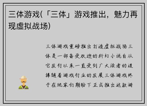 三体游戏(「三体」游戏推出，魅力再现虚拟战场)