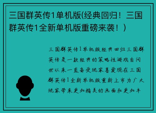 三国群英传1单机版(经典回归！三国群英传1全新单机版重磅来袭！)