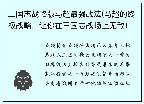 三国志战略版马超最强战法(马超的终极战略，让你在三国志战场上无敌！)
