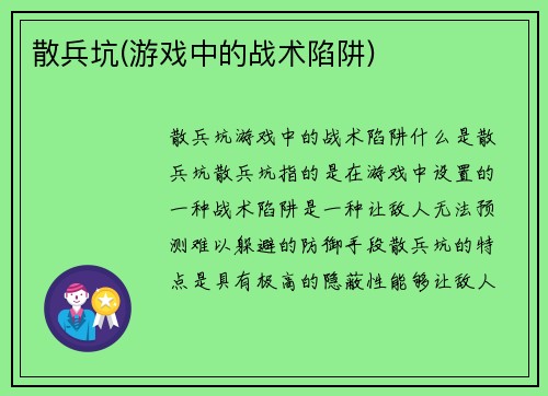 散兵坑(游戏中的战术陷阱)