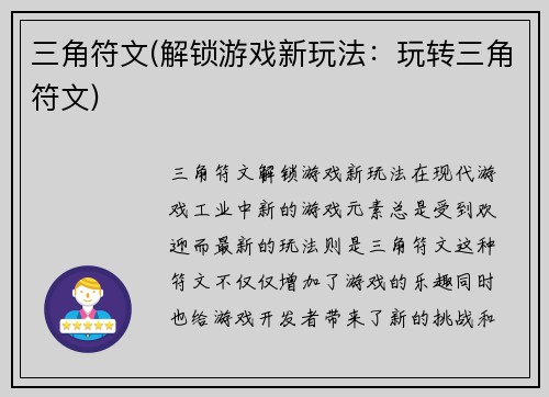 三角符文(解锁游戏新玩法：玩转三角符文)