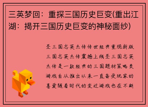 三英梦回：重探三国历史巨变(重出江湖：揭开三国历史巨变的神秘面纱)