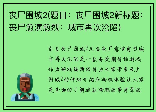 丧尸围城2(题目：丧尸围城2新标题：丧尸愈演愈烈：城市再次沦陷)