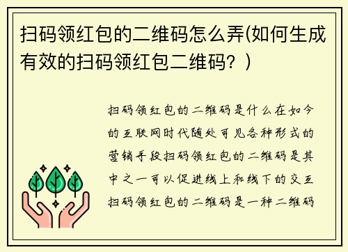 扫码领红包的二维码怎么弄(如何生成有效的扫码领红包二维码？)