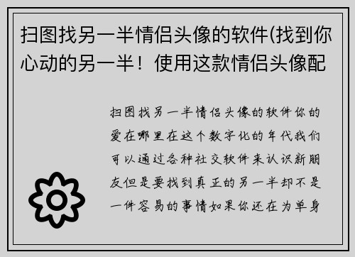 扫图找另一半情侣头像的软件(找到你心动的另一半！使用这款情侣头像配对软件)