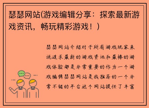 瑟瑟网站(游戏编辑分享：探索最新游戏资讯，畅玩精彩游戏！)