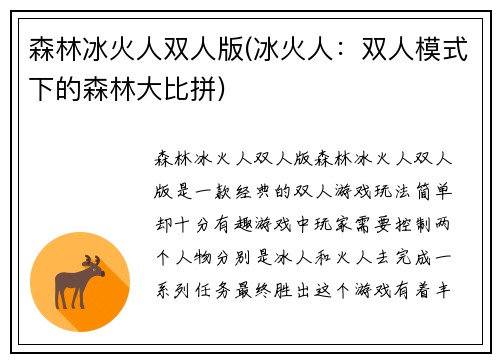 森林冰火人双人版(冰火人：双人模式下的森林大比拼)