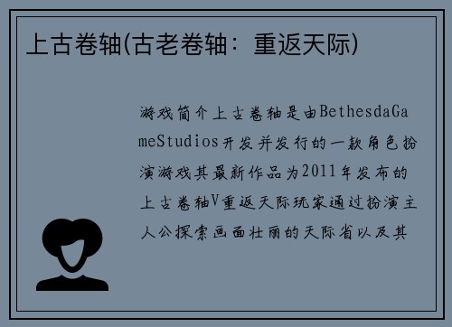 上古卷轴(古老卷轴：重返天际)